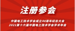 2021電工學會學術年會會議注冊